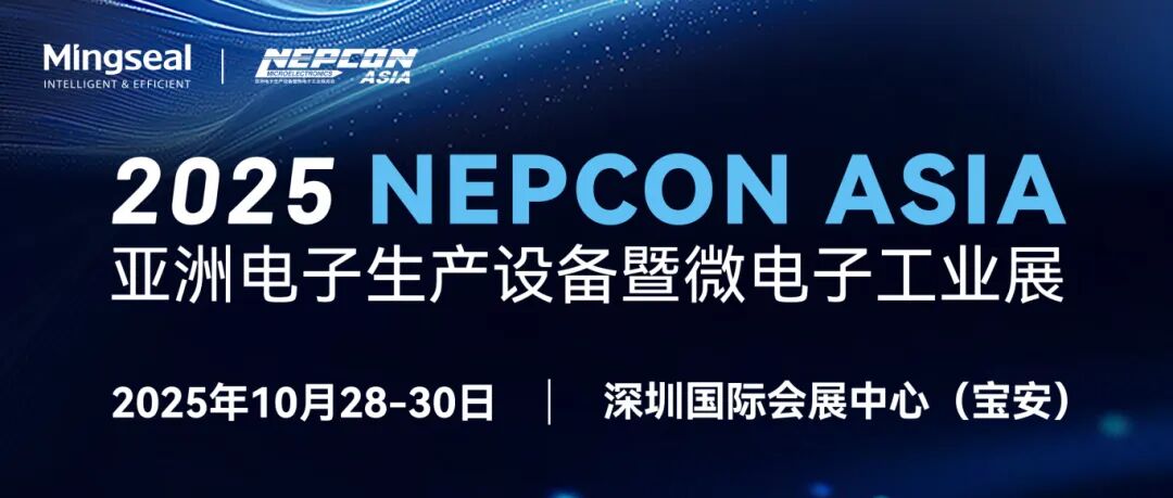 mg冰球突破十大平台科技邀您相约深圳NEPCON ASIA 2025！