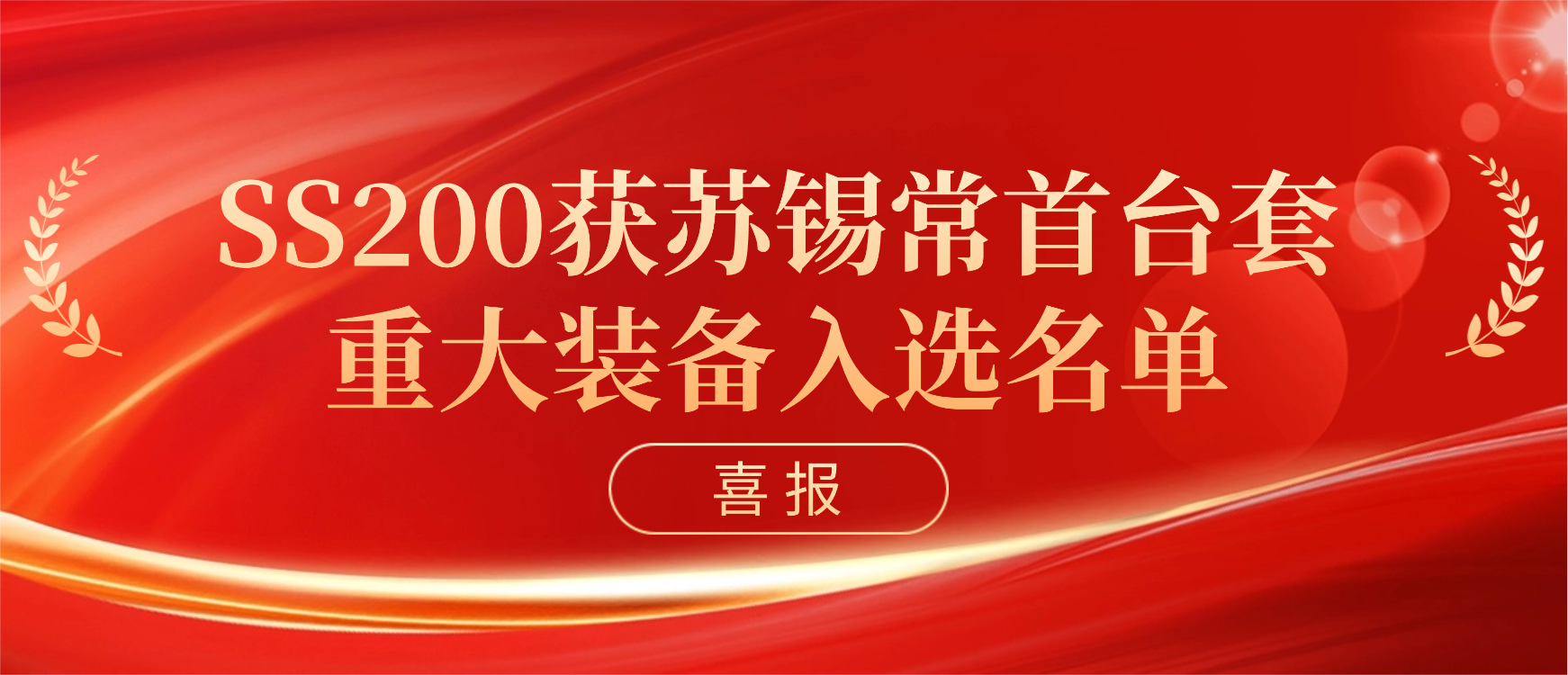 mg冰球突破十大平台科技获苏锡常首台（套）重大装备认定！