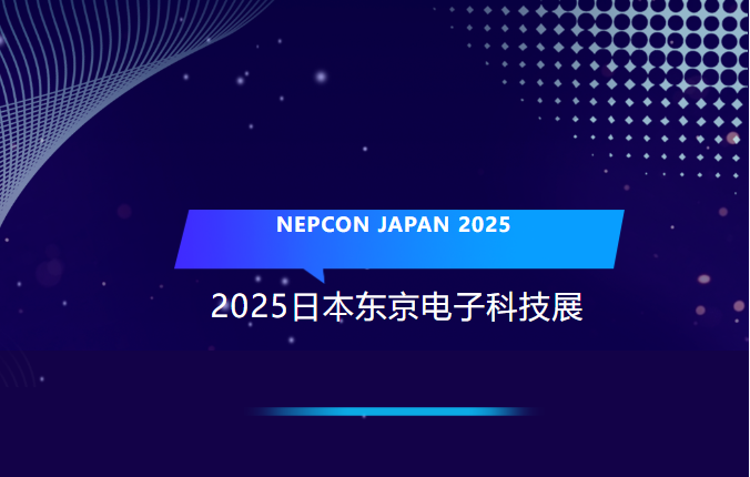 mg冰球突破十大平台科技2025首展 | 精彩亮相NEPCON JAPAN，诠释精密电子制造创新风采！